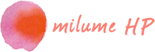 milumeのホームページ